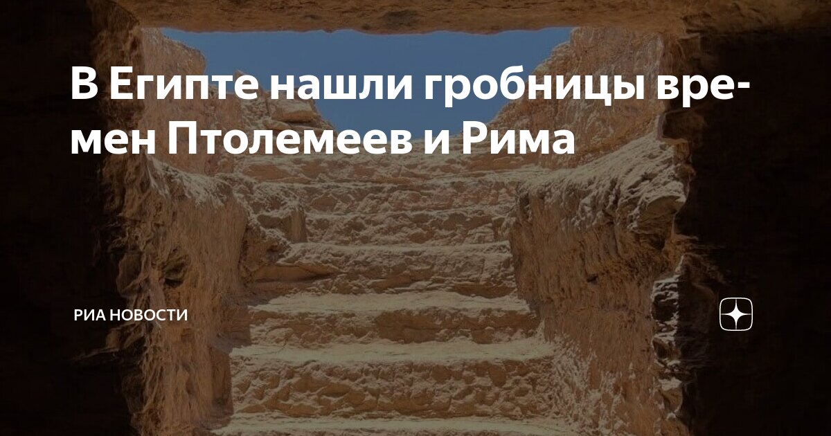 Preview На юге Египта найдены хорошо сохранившиеся гробницы времен Птолемеев и Рима