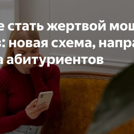 Новая схема обмана абитуриентов: мошенники используют подставных «сотрудников вузов»