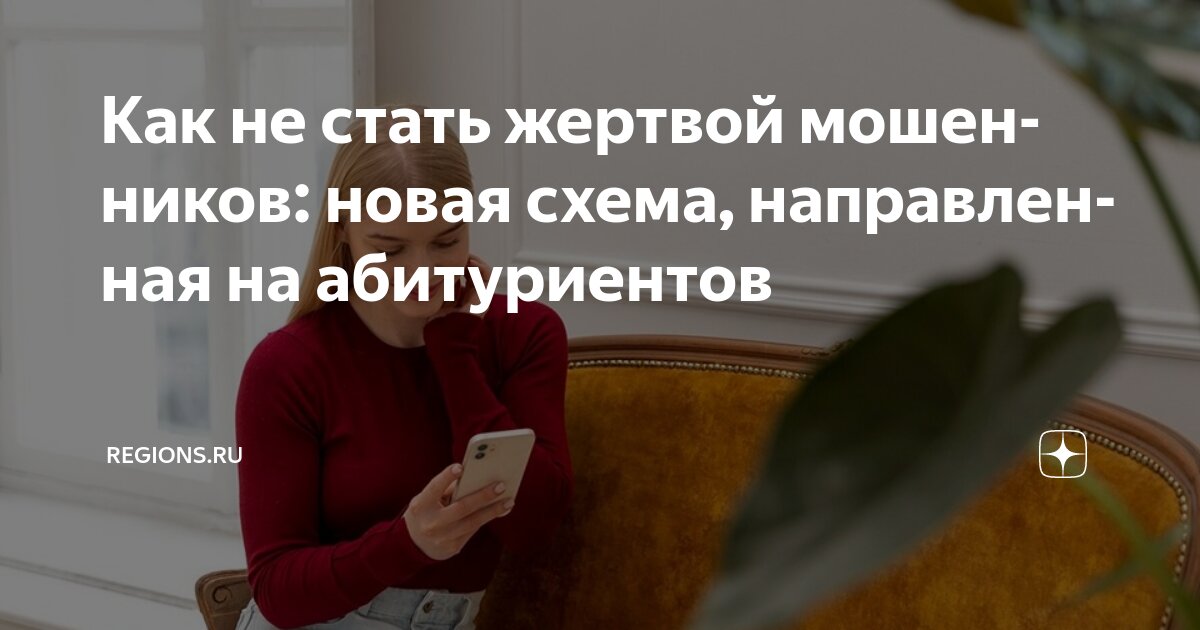 Preview Новая схема обмана абитуриентов: мошенники используют подставных “сотрудников вузов”