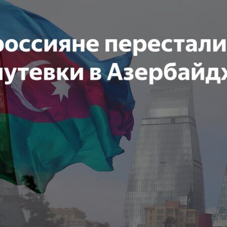 Российский турпоток в Азербайджан резко снизился