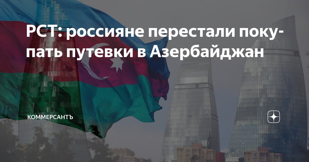Preview Российский турпоток в Азербайджан резко снизился