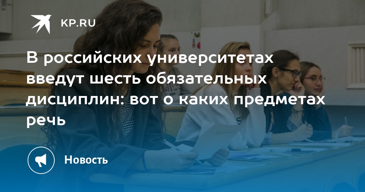 Preview В российских вузах вводят обязательные социогуманитарные дисциплины