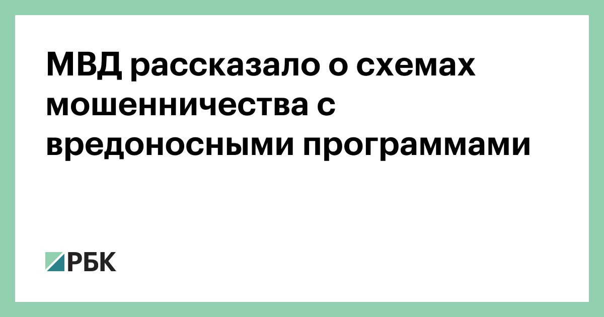 Preview МВД предупреждает: Пять схем мошенников с вредоносным ПО