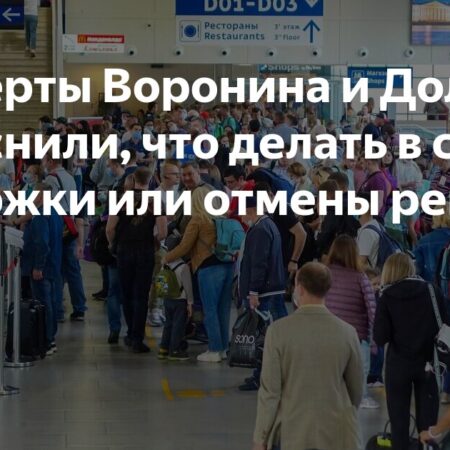Влияние массовых задержек и отмен рейсов на планы путешественников