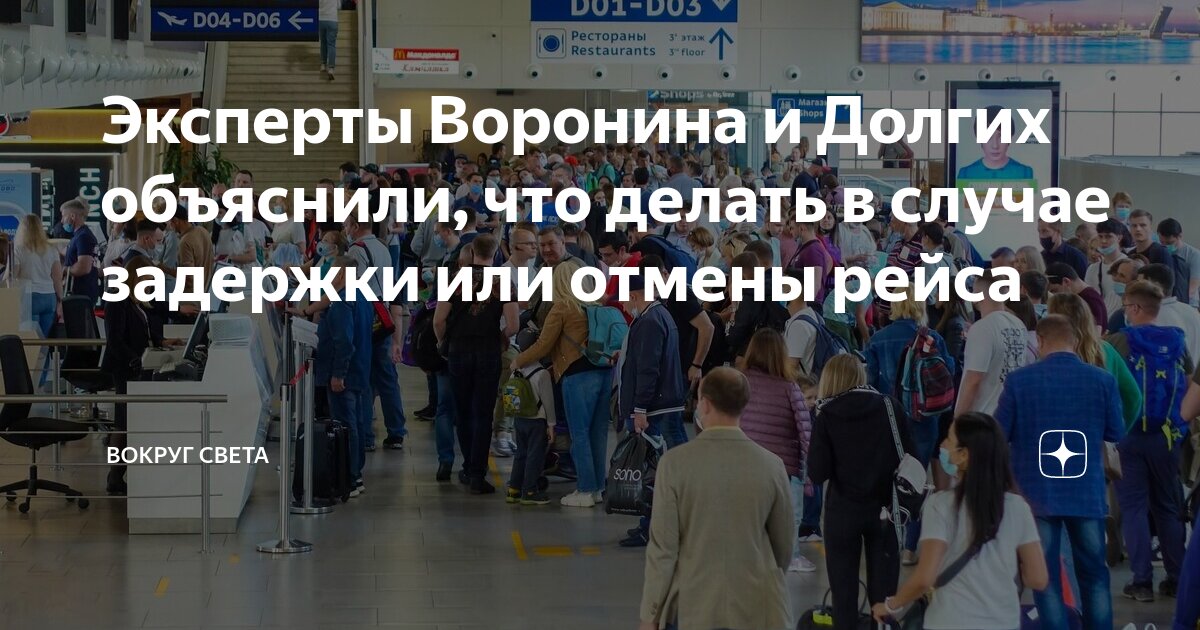 Preview Влияние массовых задержек и отмен рейсов на планы путешественников