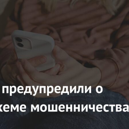 Россиян предупредили о новой схеме мошенничества
