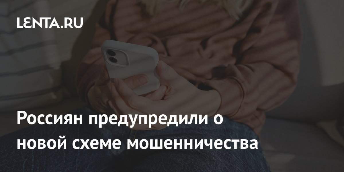 Preview Россиян предупредили о новой схеме мошенничества