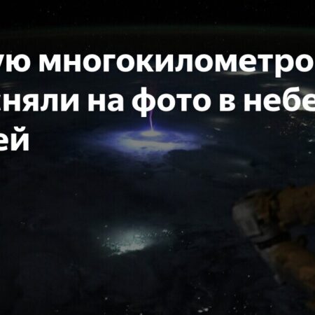 Редкую многокилометровую фею сняли на фото в небе над Землей
