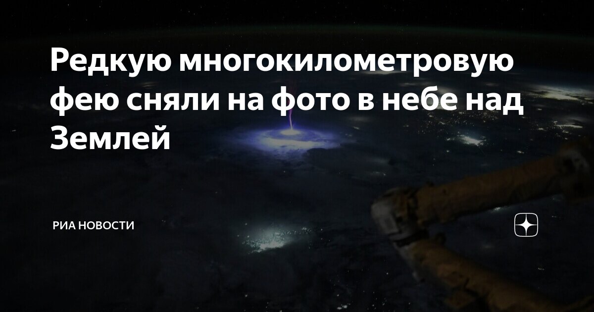 Preview Редкую многокилометровую фею сняли на фото в небе над Землей