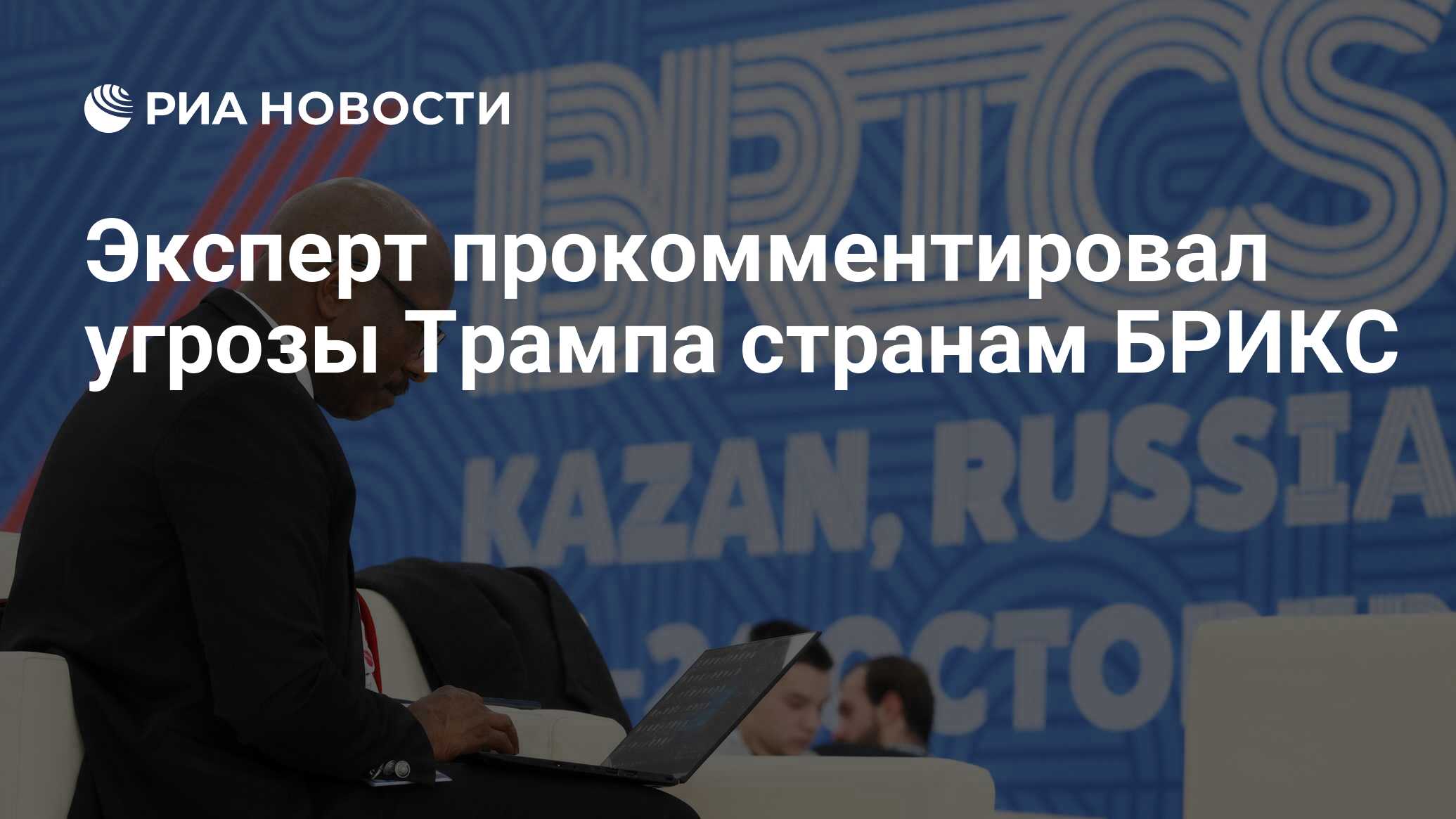 Preview Тарифная угроза Трампа странам БРИКС: “Дежурная декларация” и возможные последствия