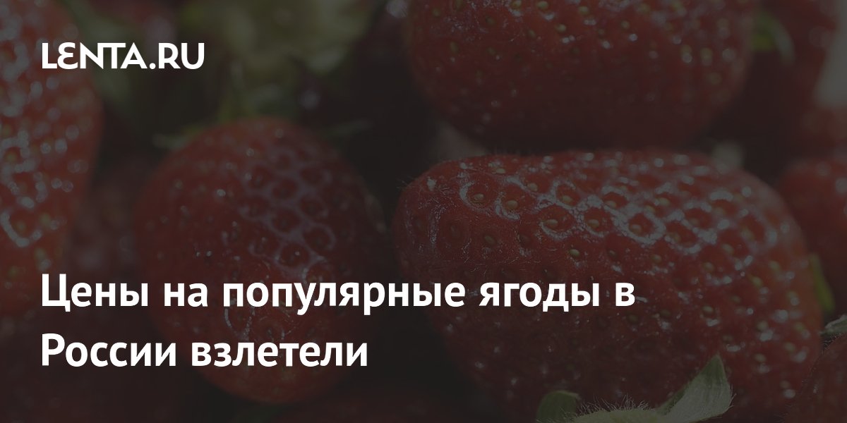 Preview Ягодный шок: почему в июне 2025 резко подорожали клубника и черешня в России