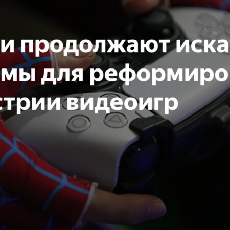 Власти продолжают искать механизмы для реформирования индустрии видеоигр