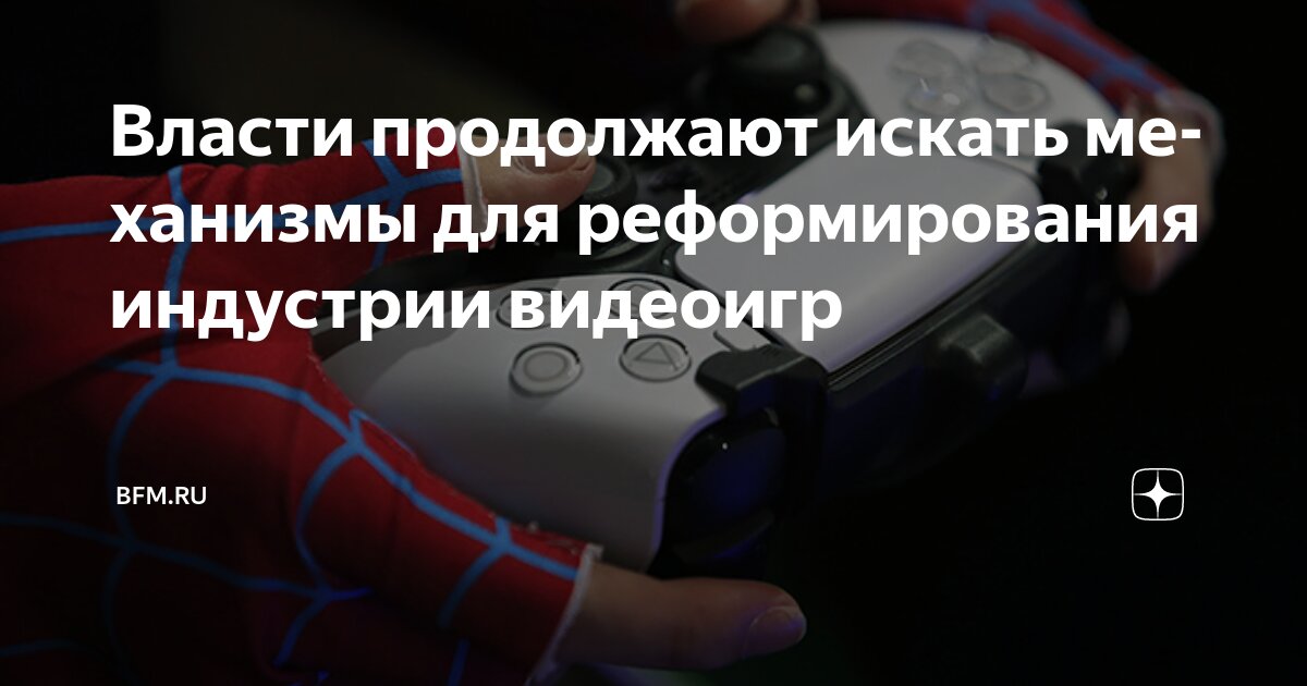Preview Власти продолжают искать механизмы для реформирования индустрии видеоигр