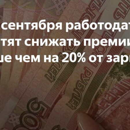 Работодатели не смогут значительно снижать премии с 1 сентября