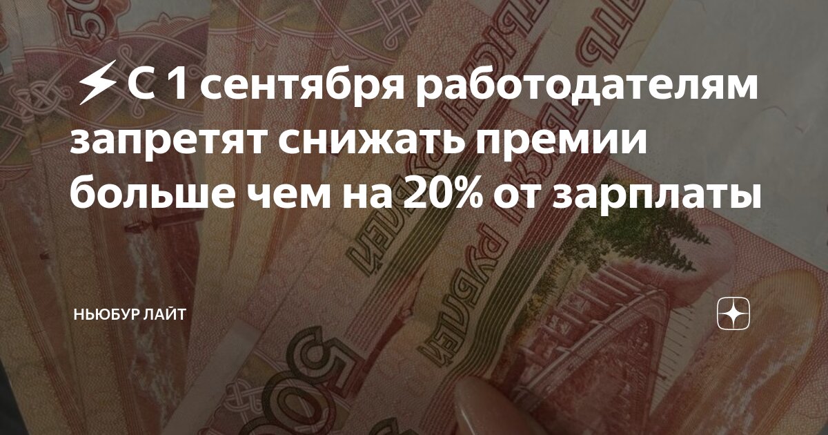Preview Работодатели не смогут значительно снижать премии с 1 сентября