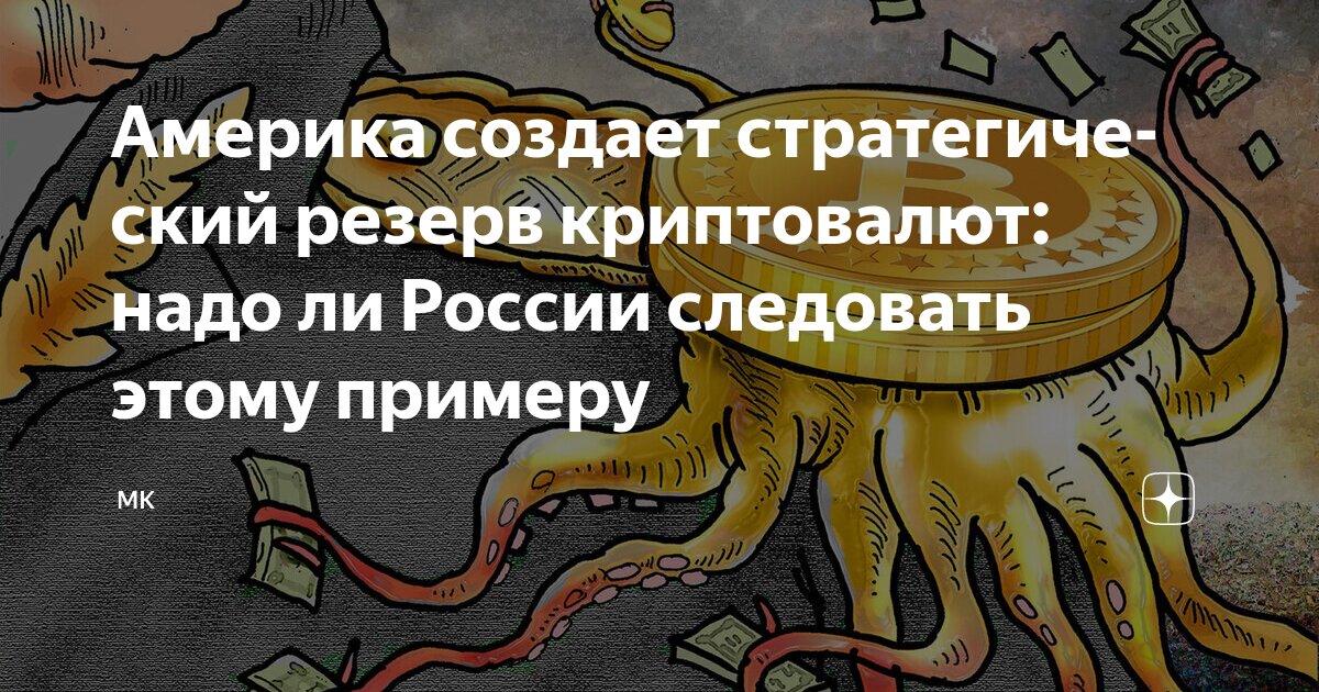 Preview Америка создает стратегический резерв криптовалют: надо ли России следовать этому примеру