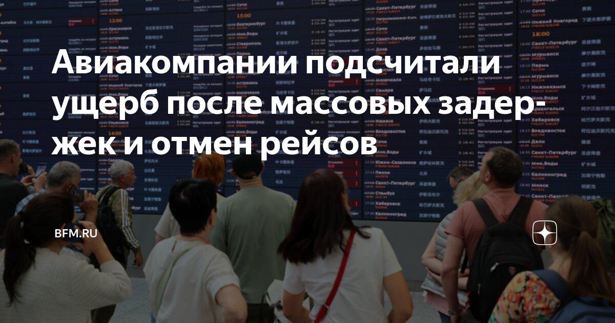 Preview Авиакомпании подсчитали ущерб после массовых задержек и отмен рейсов