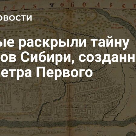 Ученые раскрыли тайну атласов Сибири, созданных для Петра Первого