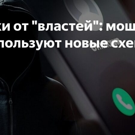 Новая схема мошенничества в WhatsApp и Telegram: звонки от имени чиновников
