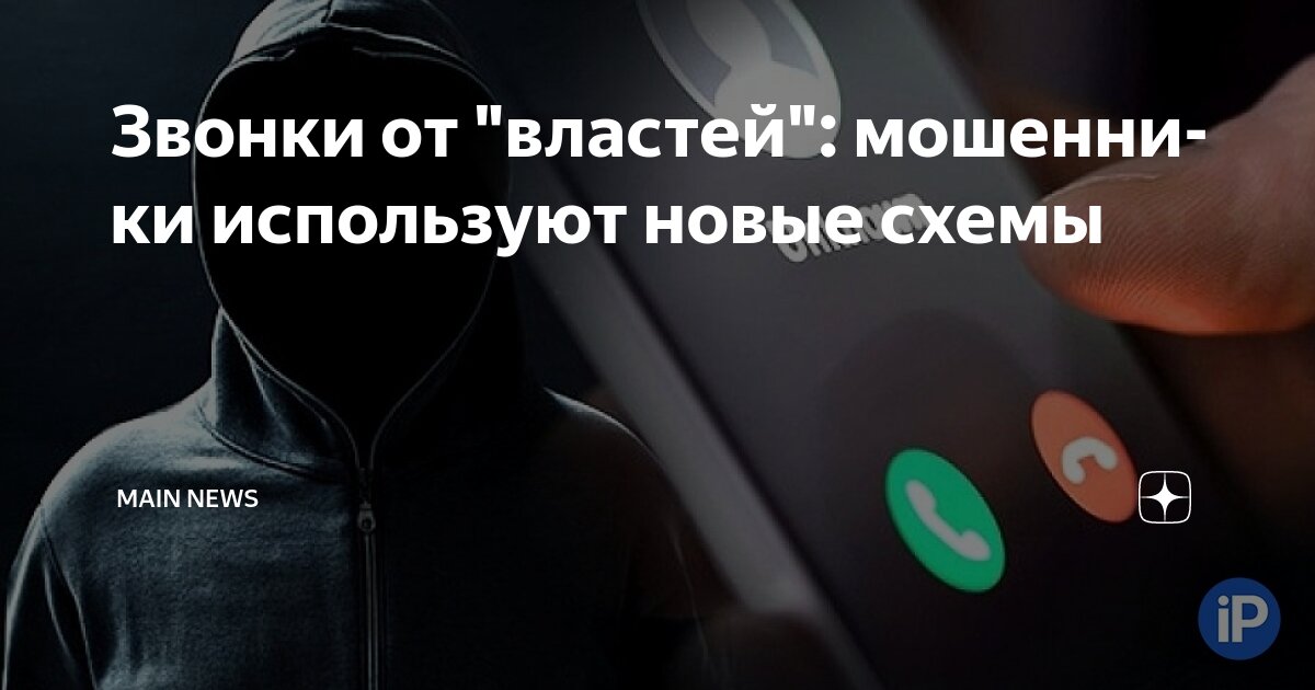 Preview Новая схема мошенничества в WhatsApp и Telegram: звонки от имени чиновников