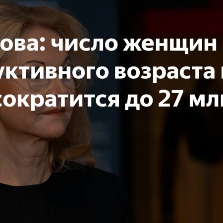 Прогноз: Число женщин репродуктивного возраста в РФ сократится до 27 млн к 2046 году