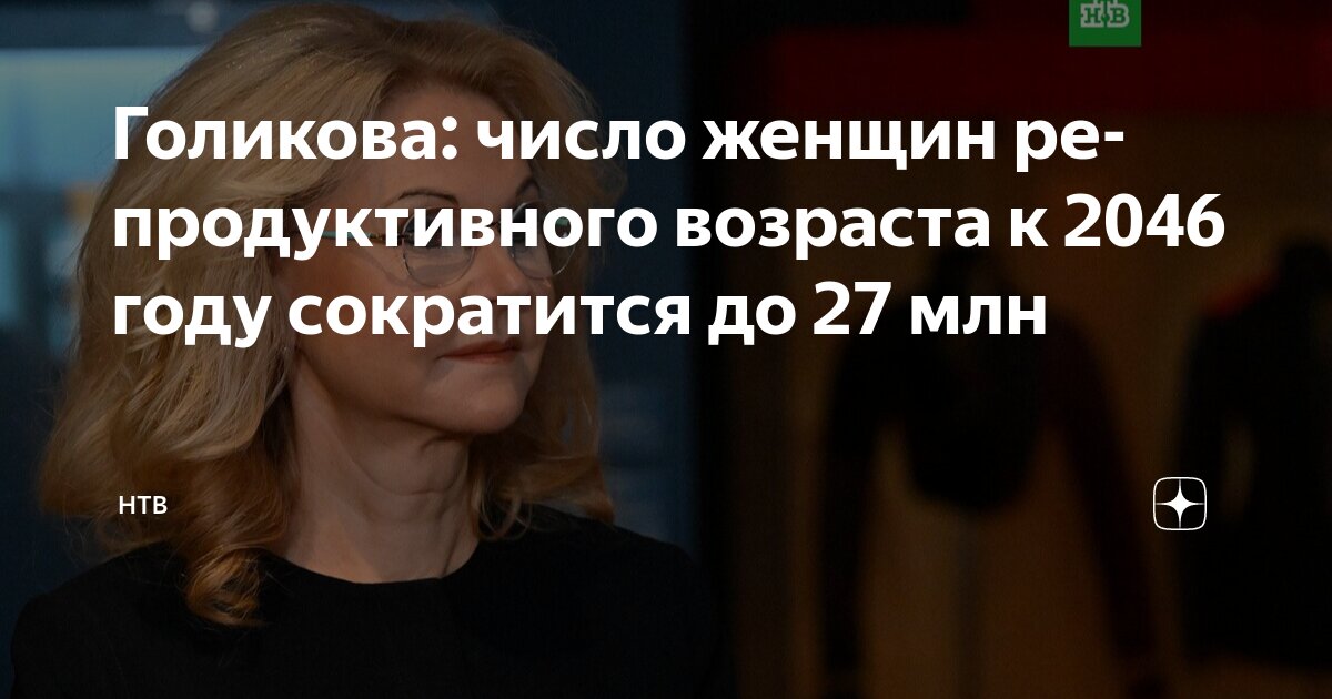 Preview Прогноз: Число женщин репродуктивного возраста в РФ сократится до 27 млн к 2046 году