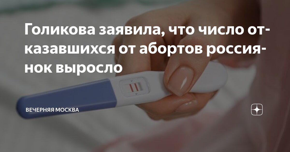 Preview Почти четверть россиянок стали отказываться от абортов