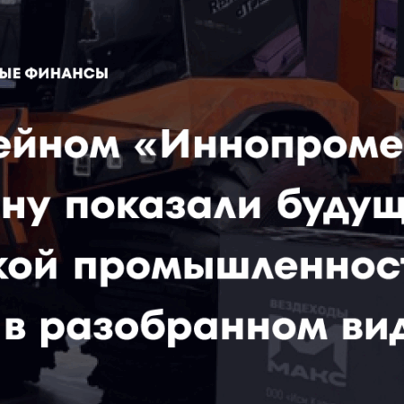 На юбилейном «Иннопроме» Мишустину показали будущее российской промышленности — местами в разобранном виде