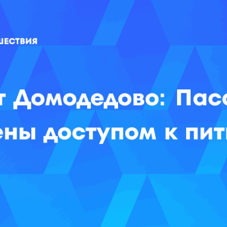 Новый министр транспорта пообещал разобраться с ценами на воду в аэропортах