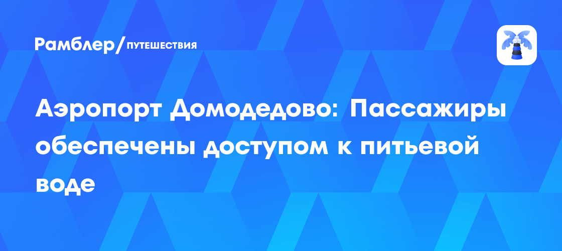 Preview Новый министр транспорта пообещал разобраться с ценами на воду в аэропортах