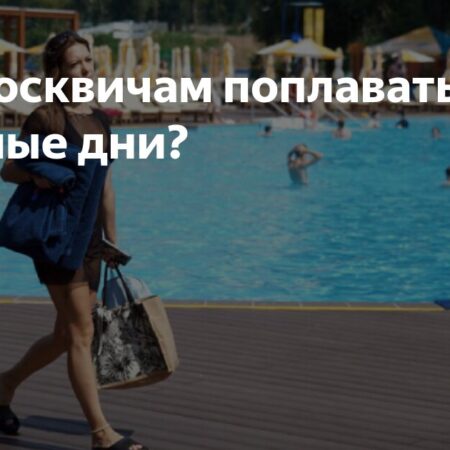 Где москвичам поплавать в знойные дни?