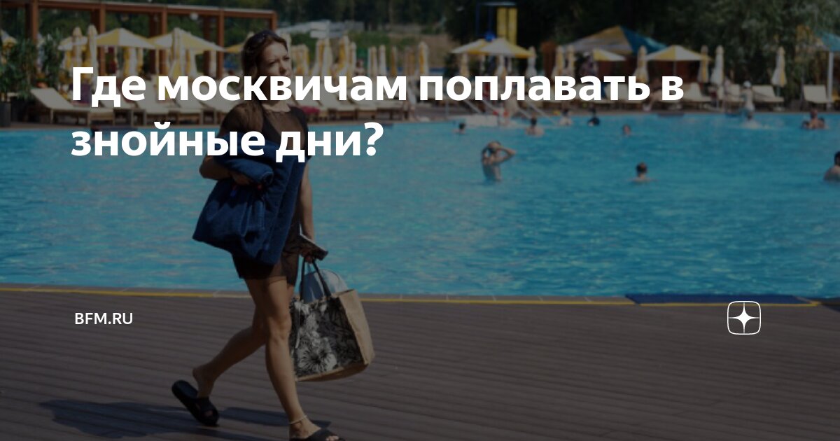 Preview Где москвичам поплавать в знойные дни?