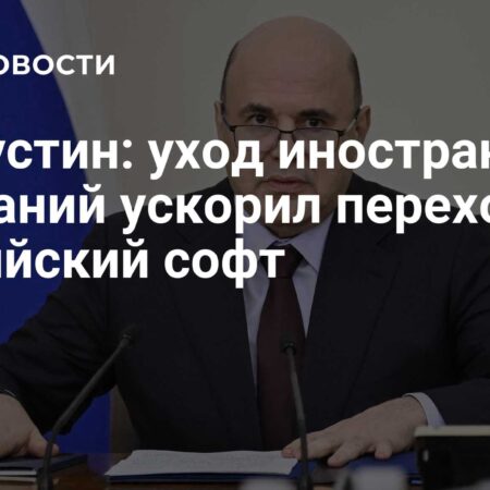Мишустин призвал «Роскосмос» анализировать опыт конкурентов