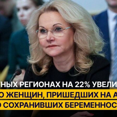 В России увеличилось число женщин, готовых сохранить беременность