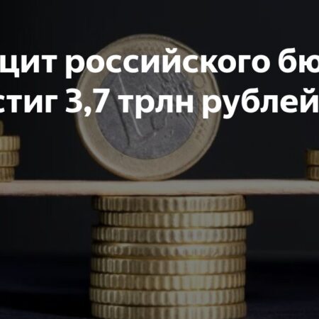 Бюджетный дефицит России достиг 3,7 трлн рублей