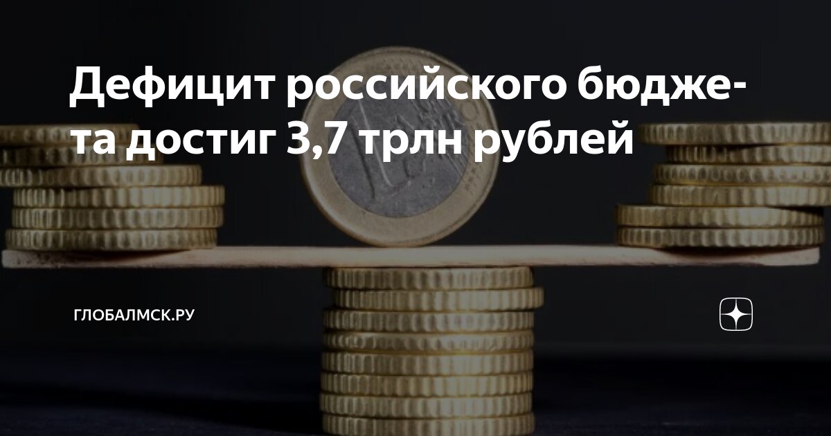 Preview Бюджетный дефицит России достиг 3,7 трлн рублей