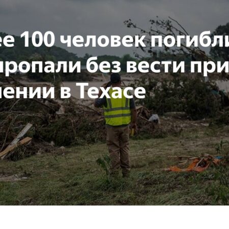 От наводнения в Техасе погибли более 100 человек, десятки пропали без вести