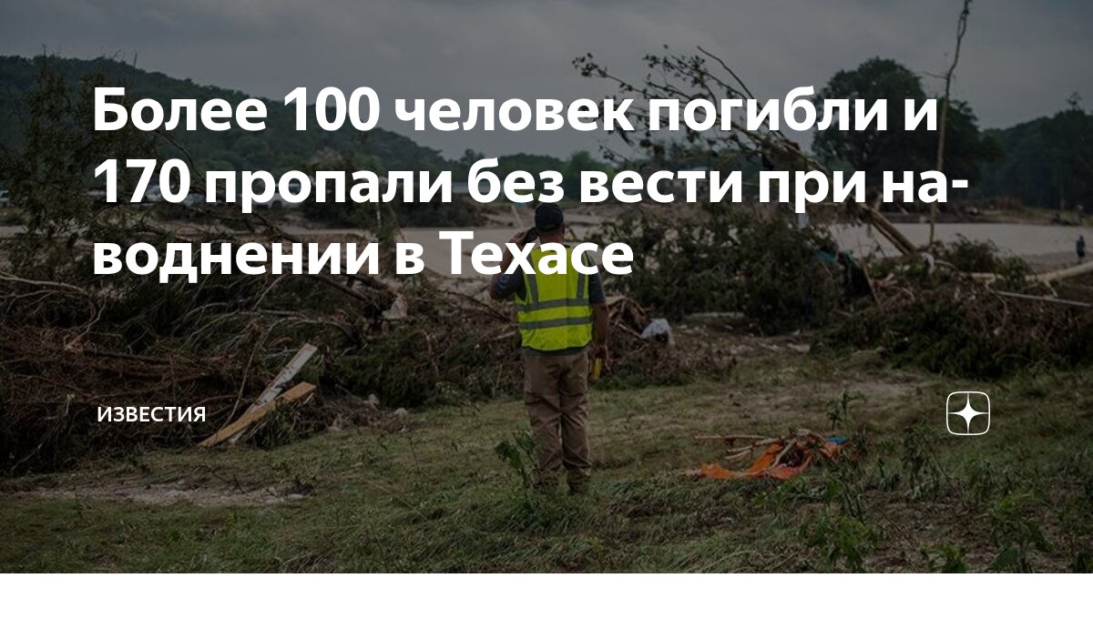 Preview От наводнения в Техасе погибли более 100 человек, десятки пропали без вести