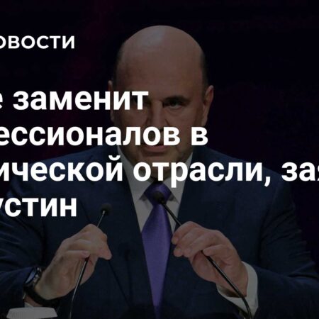 Мишустин: технологии ИИ не заменят профессионалов в космической отрасли