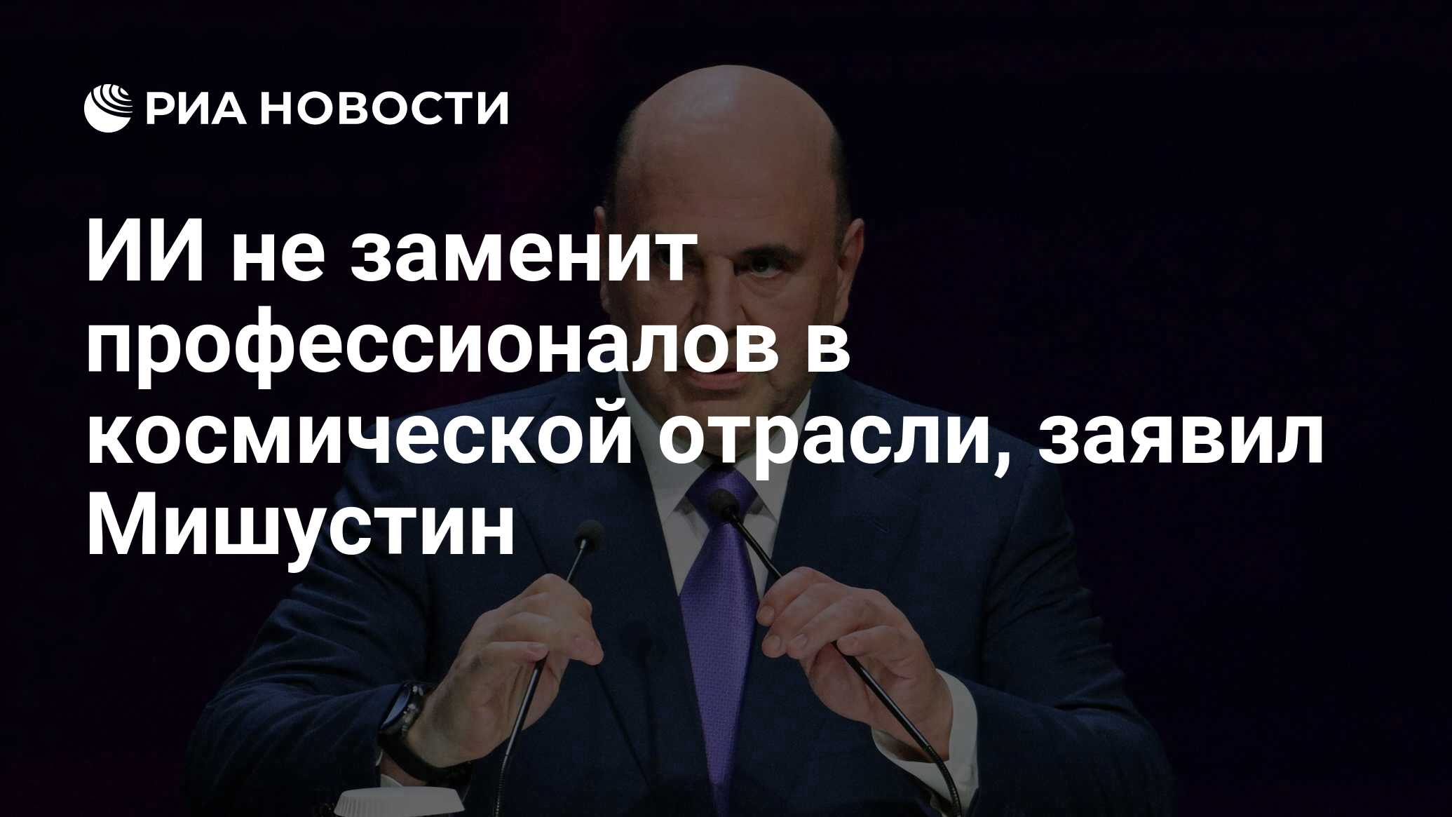 Preview Мишустин: технологии ИИ не заменят профессионалов в космической отрасли