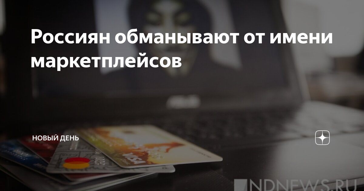 Preview Новая схема обмана россиян под видом сотрудников маркетплейсов