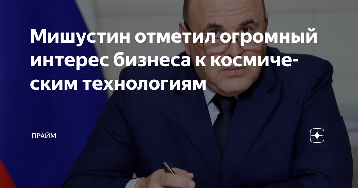 Preview Мишустин: Частный бизнес проявляет большой интерес к космическим технологиям