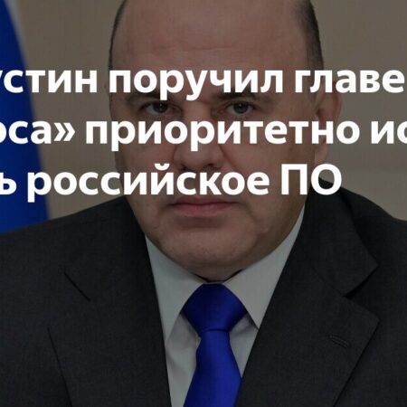 Мишустин: технологии в «Роскосмосе» только отечественные