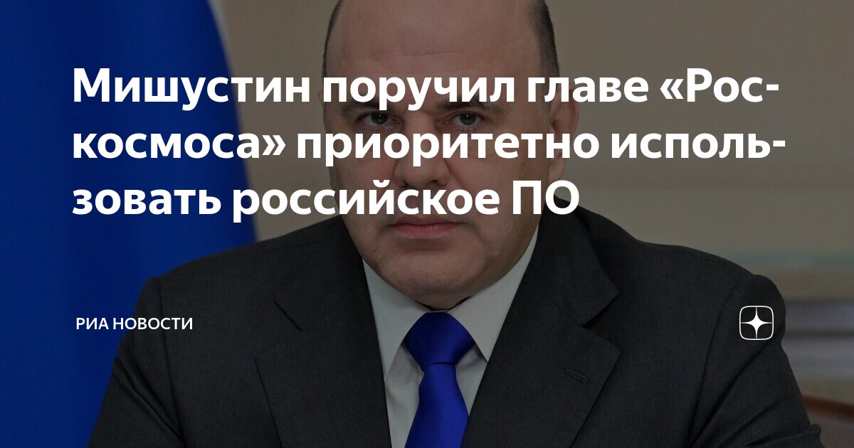 Preview Мишустин: технологии в “Роскосмосе” только отечественные