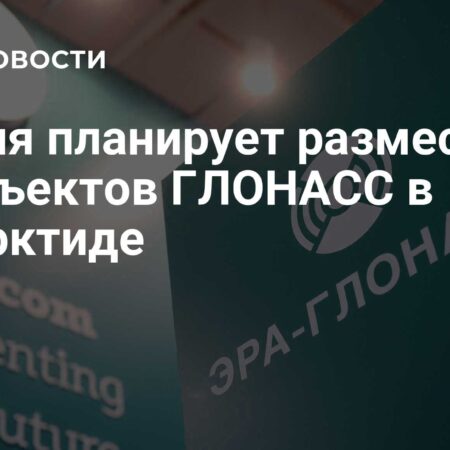 Развитие ГЛОНАСС: Новые наземные объекты в 16 странах и Антарктиде