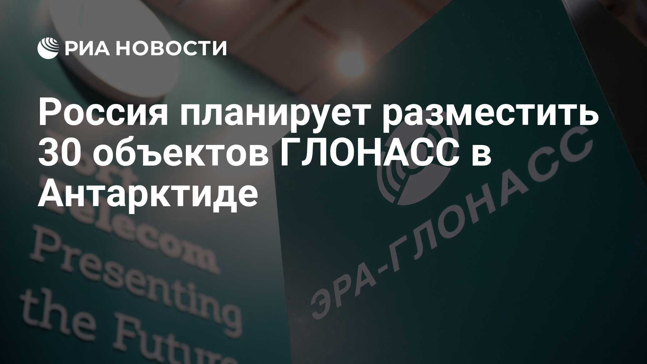 Preview Развитие ГЛОНАСС: Новые наземные объекты в 16 странах и Антарктиде