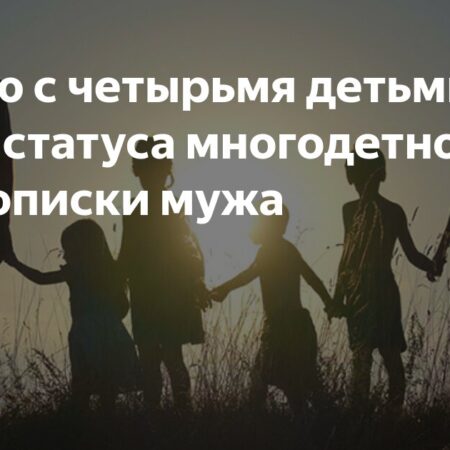 Семью с четырьмя детьми лишили статуса многодетной из-за прописки мужа