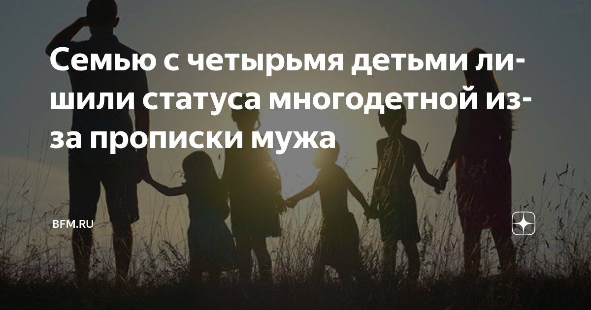Preview Семью с четырьмя детьми лишили статуса многодетной из-за прописки мужа