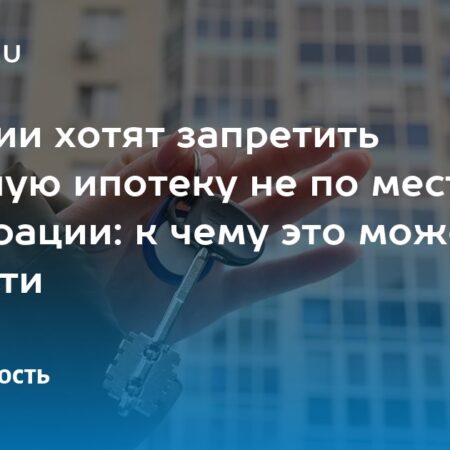 Последствия запрета жилищных кредитов вне региона регистрации