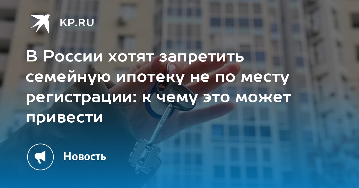 Preview Последствия запрета жилищных кредитов вне региона регистрации